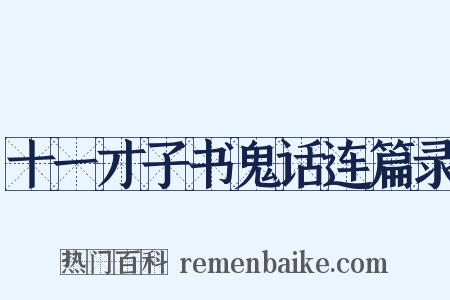 十一才子书鬼话连篇录是什么意思的图片